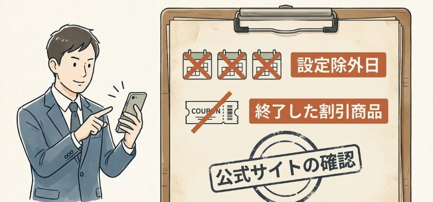 改札を出る前に知っておくべき利用規約